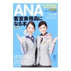 ANA客室乗務員になる本 最新版 （2017）／イカロス出版