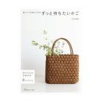 紙バンドを結んで作るずっと持ちたいかご／古木明美