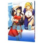 二度目の人生を異世界で 2／安房さとる