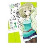 琴ノ葉さんが恋してる 3／真島悦也