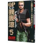 ＱＰ 我妻涼−Ｄｅｓｐｅｒａｄｏ− 5／今村ＫＳＫ
