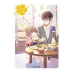 ひよっこ家族の朝ごはん／汐見舜一