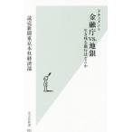 ドキュメント金融庁vs．地銀／読売新聞東京本社