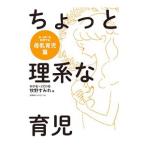 ちょっと理系な育児 母乳育児篇／牧野すみれ
