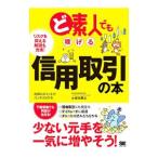 ど素人でも稼げる信用取引の本／土信田雅之