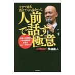 今まで誰も教えてくれなかった人前で話す極意／鴨頭嘉人