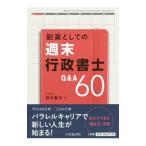 副業としての週末行政書士Ｑ＆Ａ６０／鈴木重光（行政書士）