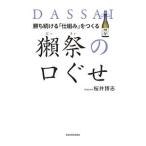 勝ち続ける「仕組み」をつくる獺祭の口ぐせ/桜井博志