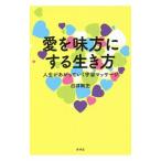 愛を味方にする生き方／白井剛史