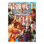 最強戦士ビジュアル大百科/田代脩