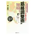 カラダのすべてが動き出す！“筋絡調整術”／平直行