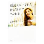 既読スルーされた数だけ幸せになれる／広中裕介