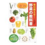 毎日使える！野菜の教科書／川端理香