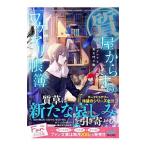 質屋からすのワケアリ帳簿 〔2〕／南潔