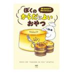 Yahoo! Yahoo!ショッピング(ヤフー ショッピング)ぼくのからだによいおやつ／ぼく