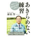 ショッピング自己啓発 あきらめない練習／植松努