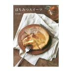 はちみつスイーツ/若山曜子
