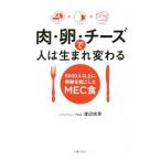 肉・卵・チーズで人は生まれ変わる／渡辺信幸（1963〜）