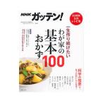 NHKガッテン！一生作り続けたいわが家の基本おかず100／日本放送協会
