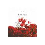 花のない花屋／東信