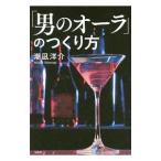 Yahoo! Yahoo!ショッピング(ヤフー ショッピング)「男のオーラ」のつくり方／潮凪洋介