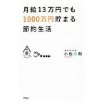 月給１３万円でも１０００万円貯まる節約生活／小松美和