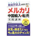 月３０万以上を確実に稼ぐ！メルカリで中国輸入→転売実践講座／阿部悠人