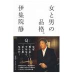 女と男の品格。／伊集院静