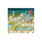 絵本江戸のまち／太田大輔