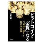 ビットコインは「金貨」になる／石角完爾