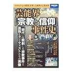 芸能界「宗教と信仰」事件史／宝島社