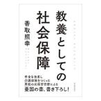 教養としての社会保障／香取照幸