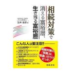 相続対策で消える富裕層、生き残る