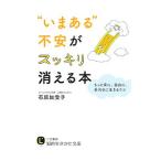 “いまある”不安がスッキリ消える本／石原加受子