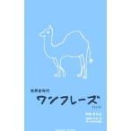 世界史年代 ワンフレーズ Ｎｅｗ／中谷まちよ