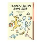 こいぬとこねこのおかしな話／〓apekJosef