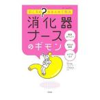 消化器ナースのギモン／西口幸雄