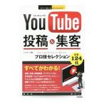 ＹｏｕＴｕｂｅ投稿＆集客プロ技セレクション／リンクアップ