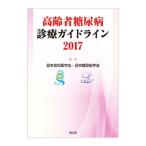 高齢者糖尿病診療ガイドライン 2017／日本老年医学会
