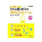 リズム感が良くなる「体内メトロノーム」トレーニング／長野祐亮