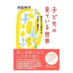 子どもの見ている世界／内田伸子