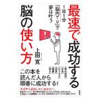 最速で成功する脳の使い方／上田寛（1961〜）