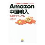 Amazon中国輸入効率化マニュアル／山田野武男