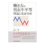 働き方の男女不平等 理論と実証分析／山口一男（社会学）