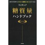 ライザップ糖質量ハンドブック／ＲＩＺＡＰ株式会社