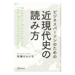 ビジネスパーソンのための近現代史の読み方／佐藤けんいち（1962〜）