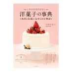 しあわせを引き寄せる洋菓子の事典／今田美奈子