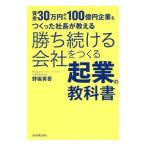 勝ち続ける会社をつくる起業の教科書／野坂英吾