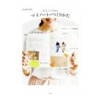 わたしらしさを知るマイノートのつくりかた／Emi