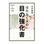 Yahoo! Yahoo!ショッピング(ヤフー ショッピング)はたらく人の目の強化書／中川和宏